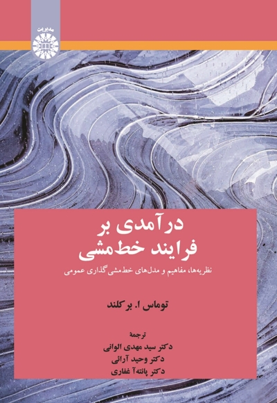  درآمدی بر فرایند خط مشی نظریه ها، مفاهیم و مدل های خط مشی گذاری عمومی - ناشر: سازمان سمت - نویسنده: توماس ا.برکلند